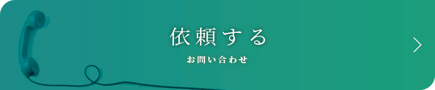 依頼する