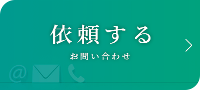 ご依頼・お問い合わせ