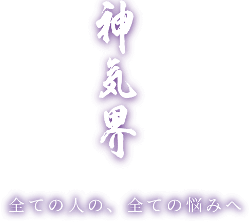 霊能者の霊視･霊感占いなら名古屋の神気界